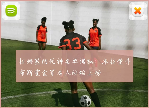 拉姆塞的死神名单揭秘：本拉登乔布斯霍金等名人纷纷上榜
