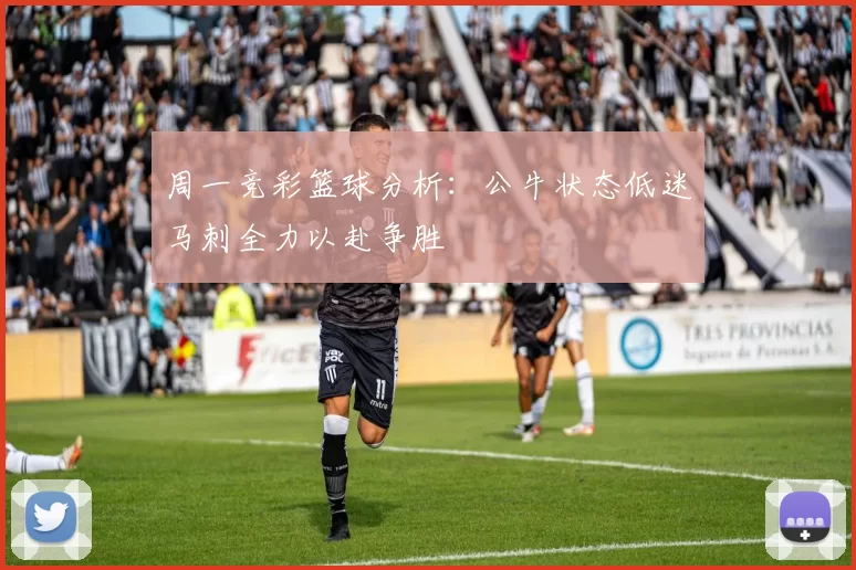 周一竞彩篮球分析：公牛状态低迷马刺全力以赴争胜
