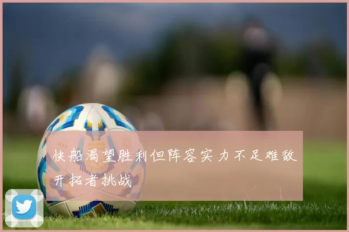 快船渴望胜利但阵容实力不足难敌开拓者挑战