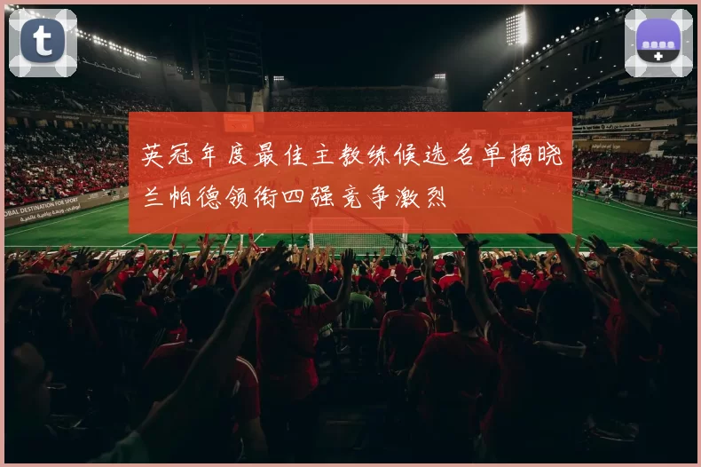 英冠年度最佳主教练候选名单揭晓兰帕德领衔四强竞争激烈
